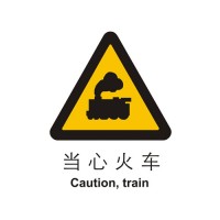 警示类标示 当心火车