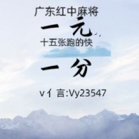 （火爆）正规红中24小时一元麻将@2023（今日/知乎）