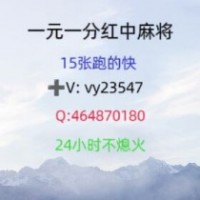 （给大家普及下）正规红中24小时一元麻将@2023（今日/知乎）