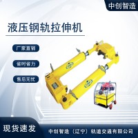 YLS-600液压钢轨拉伸机/铁路拉伸器材/机器制造