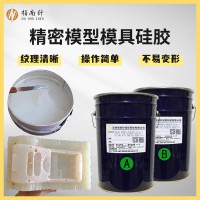 精密模型模具胶液体硅橡胶原料不易变形翻模纹理清晰食品级认证