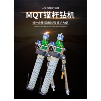 MQT-130/3.2 气动锚杆钻机使用方便灵活