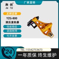 　鞍铁YZG-800型液压直轨器轨道维修器具弯钢轨设备