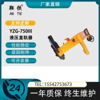 鞍铁YZG-750液压防撞直轨器铁路器械哪家强