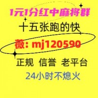 真人无押金千人大群24小时1块1分红中麻将群2024已更新