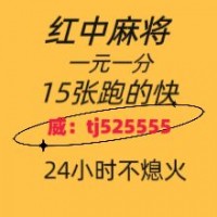 （教大家）推荐-1元-2元一分上下分红中麻将跑得快群@2024已更新