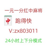 （高谈阔论）谁知道一元一分红中麻将群亲友圈(抖音/快手)