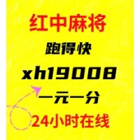 【笑口常开】寻找一元一分红中麻将群哪里有#已更新