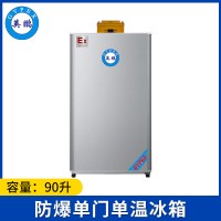 英鹏防爆冰箱-单门单温90L-BL-200DM90LC(冷藏)