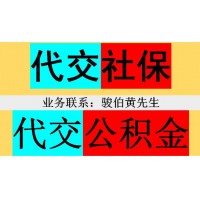 代缴梅州社保中介，代办潮州员工社保，揭阳社保代理机构中介