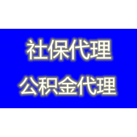 梅州公司社保代缴中介，梅州五险一金代办，代理河源社保外包平台