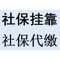 代缴南京员工社保，代办扬州企业社保中介，代理常州州社保五险外包