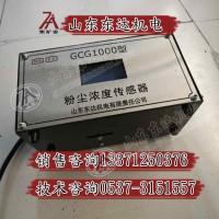 GCG1000矿用粉尘浓度传感器现货