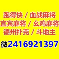 血战麻将群微【187207459】跑得快亲友圈一元一分斗牛金花手机麻将群