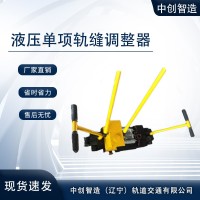 AFT-400A液压单项钢轨缝隙调整器高铁施工器材工作场所