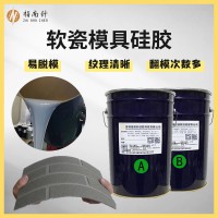 软瓷液体模具硅胶 装修材料翻模模具硅橡胶 软装液态复模硅胶材料