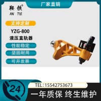 鞍铁YZG-750防撞直轨器轨道维修器具直钢轨好帮手