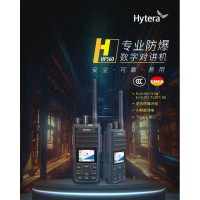 供应滕州海能达HP560 CQST 专业数字防爆对讲机