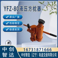 YFZ-80方枕器/钢轨枕木方枕器/铁路施工设备