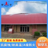 山水栖霞Asp钢塑复合瓦 厂房防腐板 金属瓦 防水建材