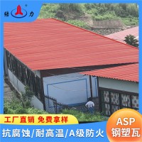 山水栖霞Asp钢塑复合瓦 厂房防腐板 金属瓦 防水建材