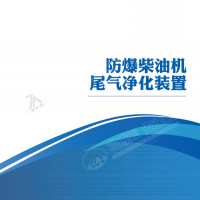 防爆柴油机尾气净化装置 JT/FB井下柴油机尾气净化器