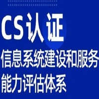 北京iso三体系认证机构CS认证办理费用多少钱