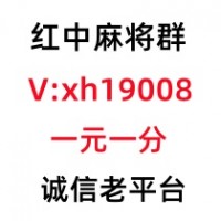 今日爆料十年老平台1分1块麻将群-红中麻将群