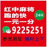 最实在的24小时一元一分红中麻将群@2024最新低价促销