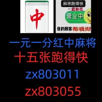 （今日推荐）靠谱一元一分手机红中麻将群2024已更新(天猫/京东)