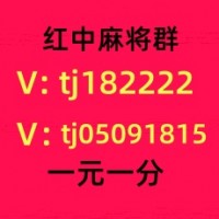 谁要进一元一分红中麻将群稳定