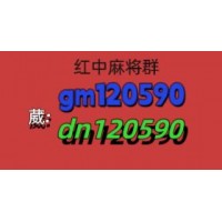 围观一元红中麻将群2024已更新微信群免押群