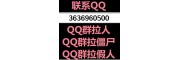 QQ群凑人数-靠谱的QQ群僵尸粉假人下单购买平台推荐