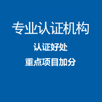 天津三体系认证办理条件认证机构