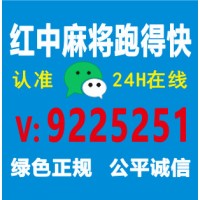 （麻将揭秘）谁有红中麻将跑得快群@求介绍