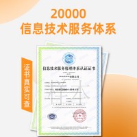 上海认证公司上海ISO20000信息服务认证