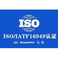 汽车质量认证IATF16949云南ISO9001认证流程周期