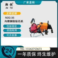 鞍铁NZG-35II内燃钢轨钻孔机铁路钻孔器材适用范围