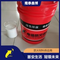 阻燃光缆线缆防火涂料供应 膨胀型电缆防火涂料价格