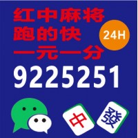 （给你介绍）1元1分麻将群@2024最新