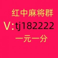 红中麻将群1元1分西安