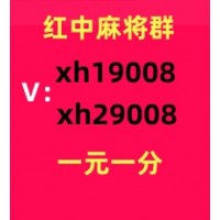 【麻将精神】一元一分红中麻将的加我进群#可靠