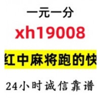 2024红中一块跑的快群哪里有#可靠