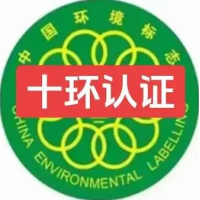 河北十环认证办理费用流程条件 河北环境标志认证 河北十环认证介绍