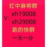 【年年有余】怎么加入一元一分跑得快群(2024正规)