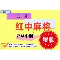 麻将极限】APP模式一元一分红中麻将群