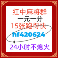 《火爆》正规一块红中麻将群@（2024/已更）