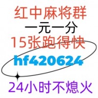 寻找科普广东一元一分红中麻将群2024已更新微信群