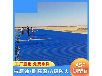 河南郑州建筑钢塑瓦 asp复合耐腐板 厂房铁皮瓦 防水工程