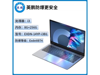 英鹏工业级防爆笔记本电脑i3处理器系列8+256GB